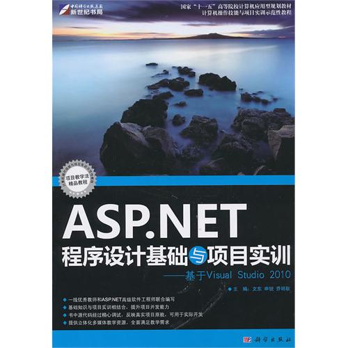 [正版二手]ASP.NET程序设计基础与项目实训-基于Visual Studio 2010