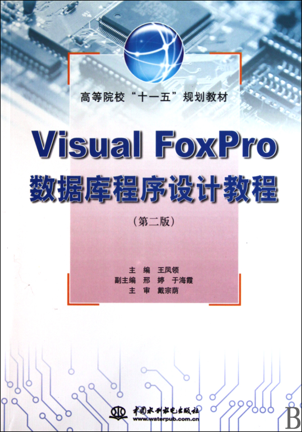 [正版二手]Visual FoxPro数据库程序设计教程