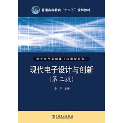 [正版二手]现代电子设计与创新-(第二版)