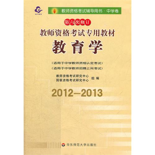 [正版二手]2012-2013教师资格考试辅导用书 教育学(中学)