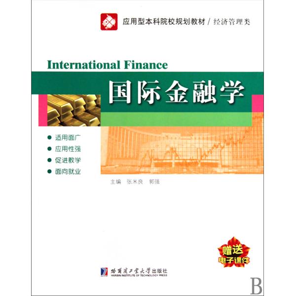 [正版二手]国际金融学