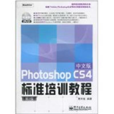 [正版二手]Photoshop CS4中文版标准培训教程(第2版)