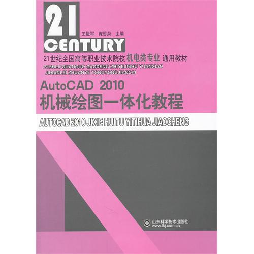 [正版二手]Auto CAD 2010机械绘图一体化教程