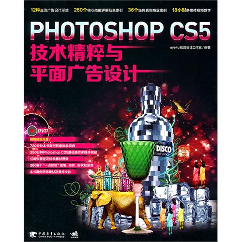 [正版二手]Photoshop CS5技术精粹与平面广告设计