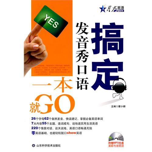 [正版二手]搞定发音秀口语一本就GO