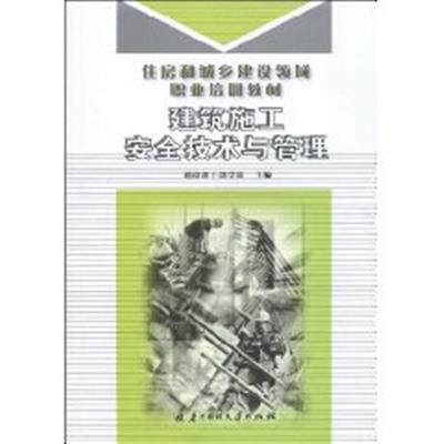 [正版二手]建筑施工安全技术与管理