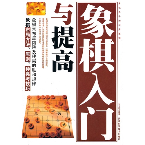 [正版二手]象棋入门与提高