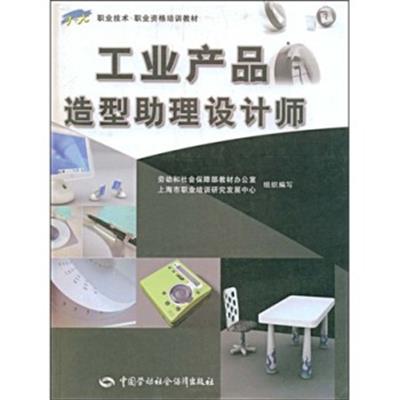 [正版二手]1+X职业技术·职业资格培训教材:工业产品造型助理设计师