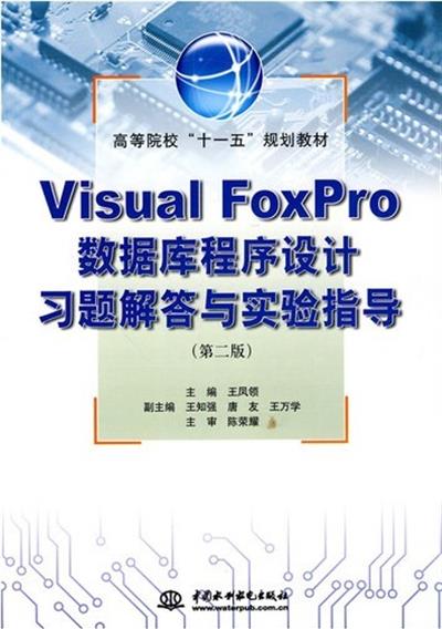 [正版二手]Visual Foxpro 数据库程序解答与实验指导-第二版