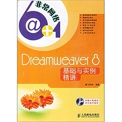 [正版二手]Dreamweaver 8基础与实例精讲