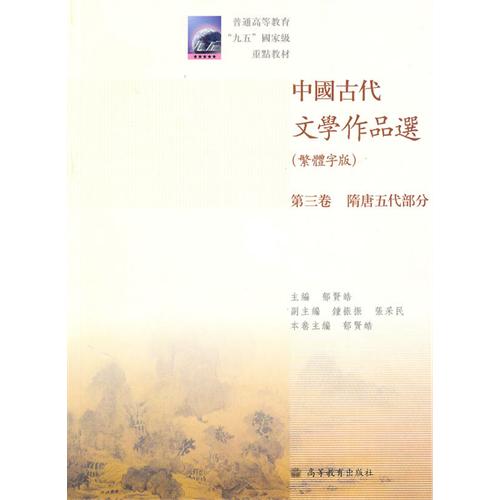 【正版二手】中国古代文学作品选(第3卷)(隋唐五代部分)