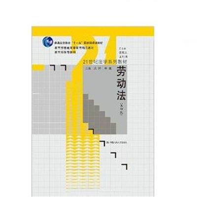 [正版二手]劳动法(第四版)