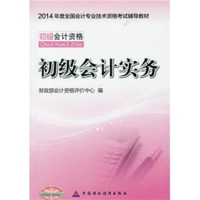 [正版二手]初级会计实务(2014年初级会计职称教材)