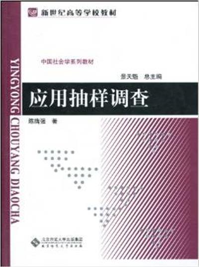 [正版二手]应用抽样调查