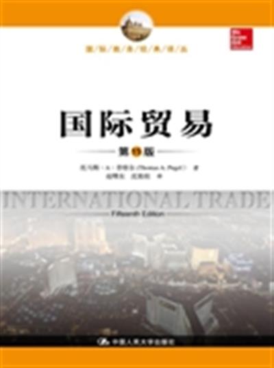 [正版二手]国际贸易-第15版