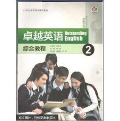 [正版二手]卓越英语综合教程2