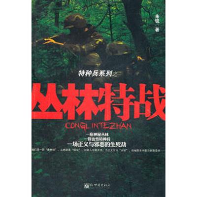 【正版二手】丛林特战