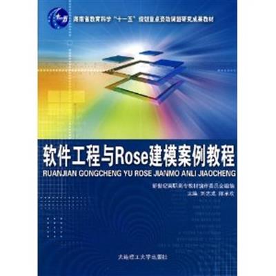 [正版二手]软件工程与Rose建模案例教程(内容一致.印次.封面.原价不同,统一售价,随机发货)