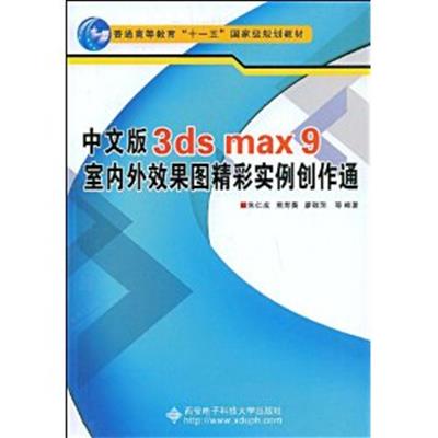 [正版二手]中文版3ds max9室内外效果图精彩实例创作通