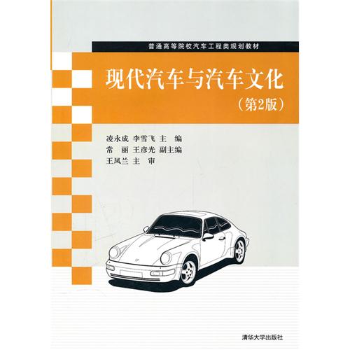 【正版二手】现代汽车与汽车文化(第2版)