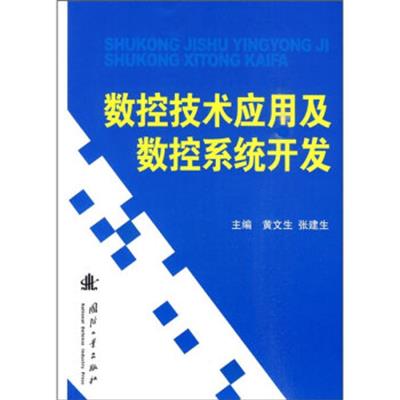 [正版二手]数控技术应用及数控系统开发