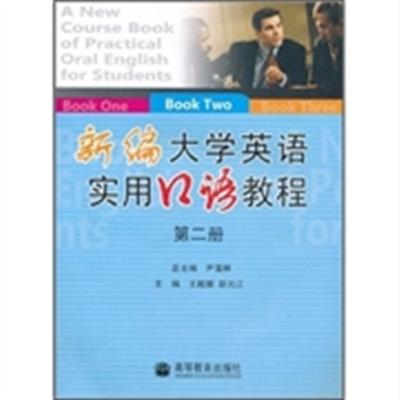 [正版二手]新编大学英语实用口语教程:第二册