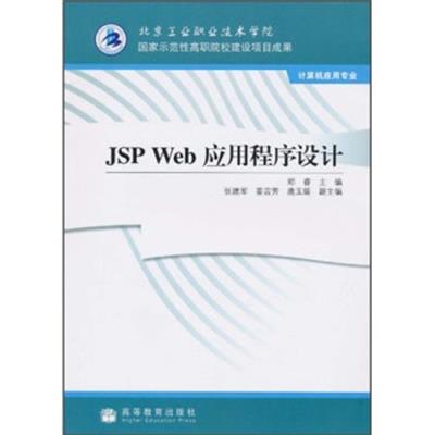 [正版二手]JSP Web应用程序设计