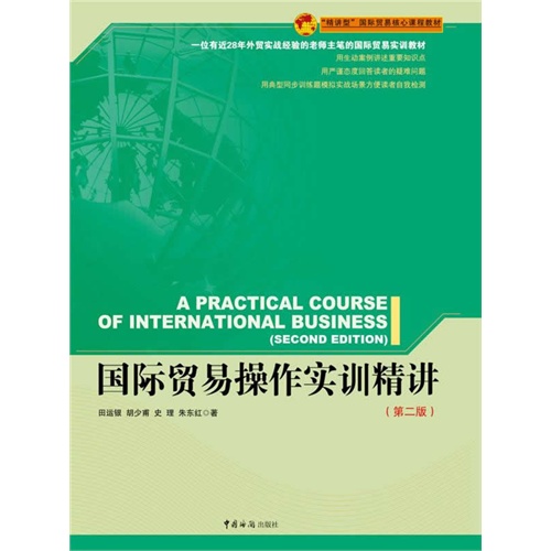 [正版二手]国际贸易操作实训精讲(第二版)