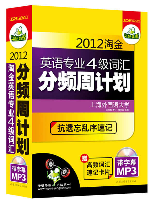 [正版二手]2012淘金英语专业4级词汇分频周计划