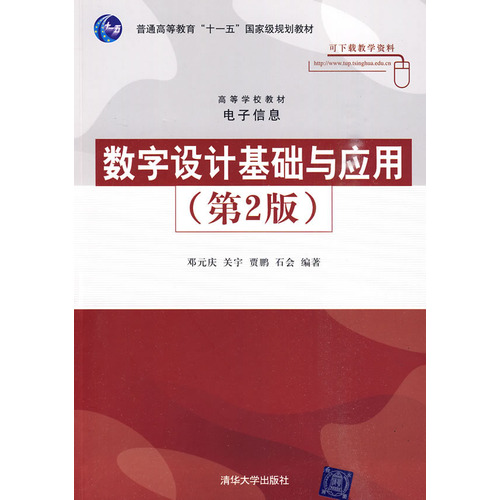 [正版二手]数字设计基础与应用(第2版)
