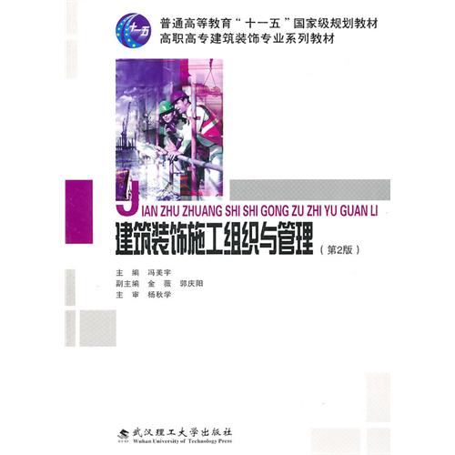 [正版二手]建筑装饰施工组织与管理(第2版)