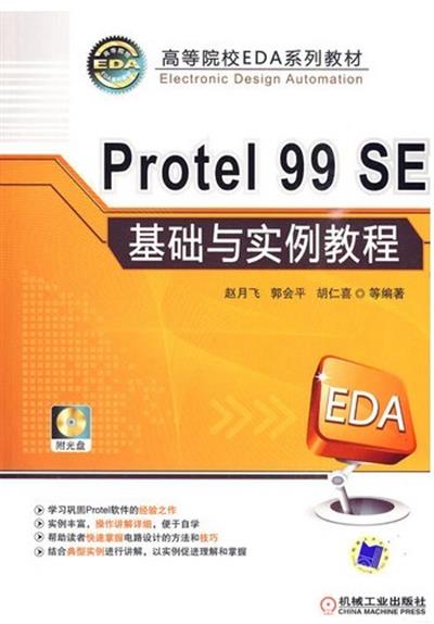 【正版二手】Protel 99SE基础与实例教程