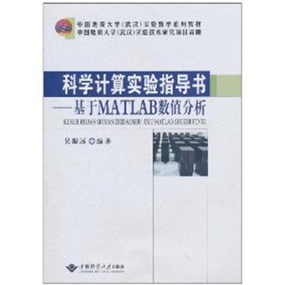 [正版二手]科学计算实验指导书(基于MATLAB数值分析)