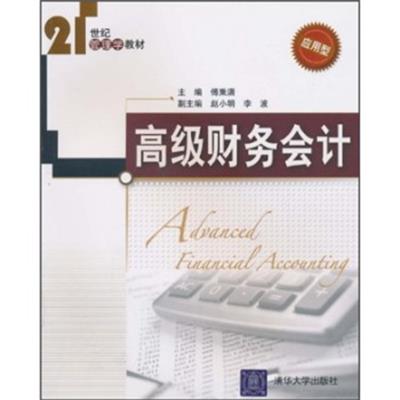 [正版二手]高级财务会计(应用型)