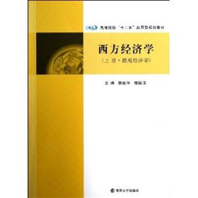 [正版二手]西方经济学:上册:微观经济学