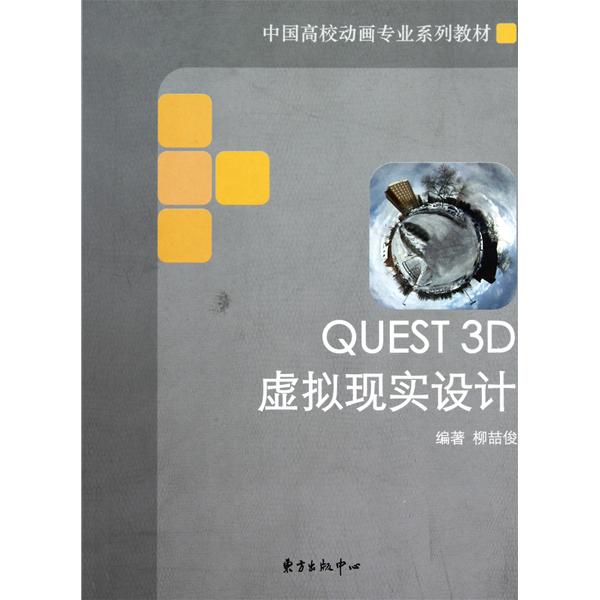 [正版二手]Quest3D虚拟现实设计