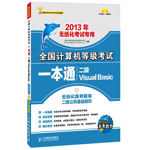 [正版二手]全国计算机等级考试一本通 二级Visual Basic(2013年无纸化考试专用)