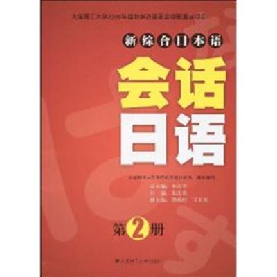 [正版二手]会话日语(第2册)