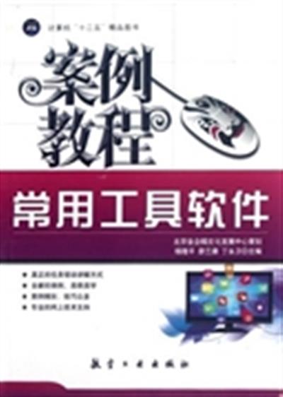[正版二手]常用工具软件案例教程
