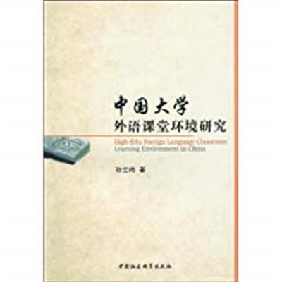 [正版二手]中国大学外语课堂环境研究