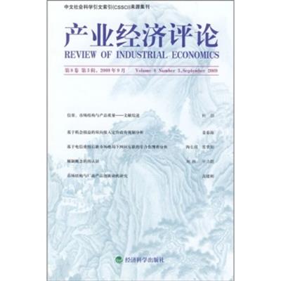 [正版二手]产业经济评论(2009年9月第8卷第3辑)