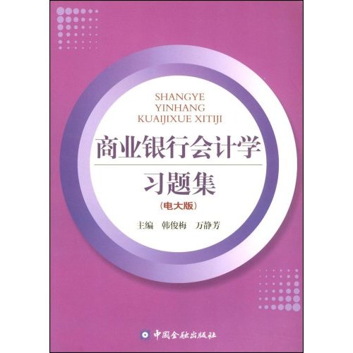 [正版二手]商业银行会计学习题集(电大版)