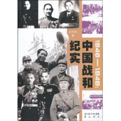 [正版二手]1946-1949:中国战和纪实