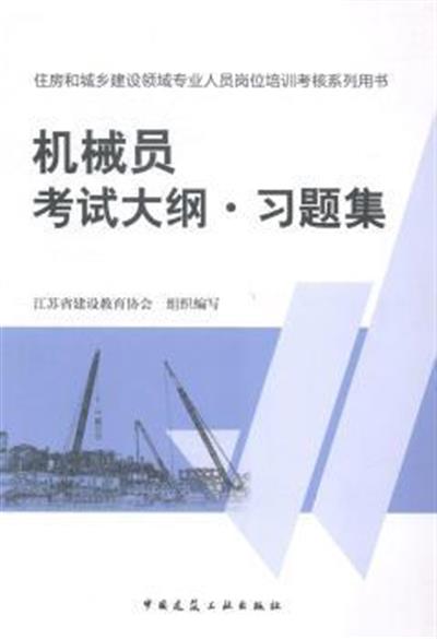 [正版二手]机械员考试大纲.习题集-住房和城乡建设领域专业人员岗位培训考核系列用书