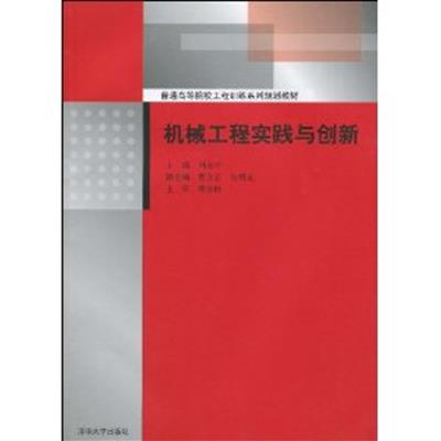 【正版二手】机械工程实践与创新