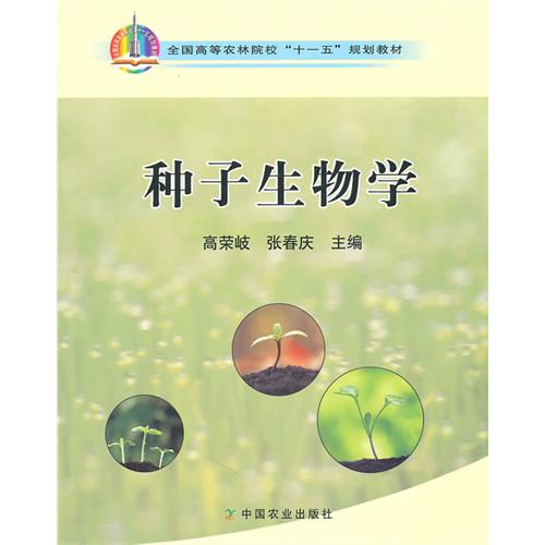 [正版二手]种子生物学