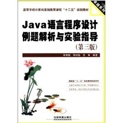 [正版二手]Java语言程序设计例题解析与实验指导