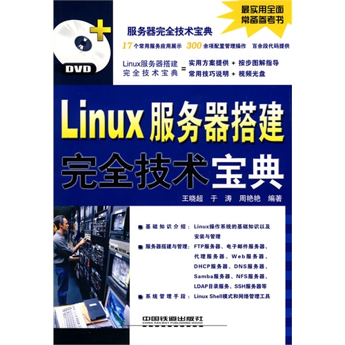 [正版二手]Linux服务器搭建完全技术宝典