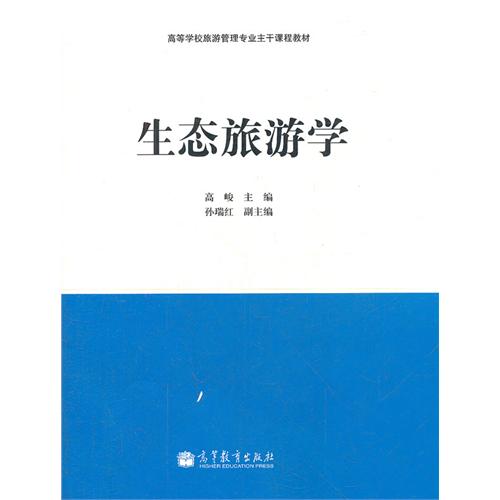 [正版二手]生态旅游学(内容一致,印次、封面或原价不同,统一售价,随机发货)