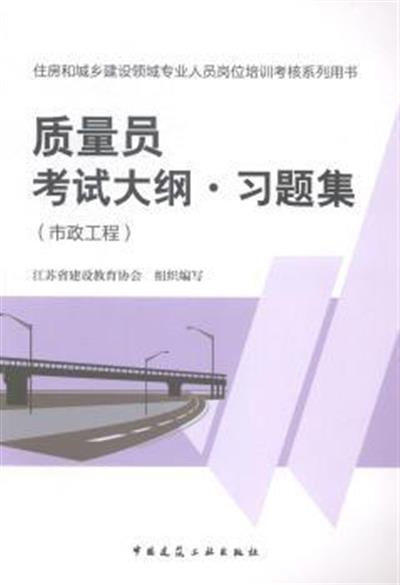 [正版二手]质量员考试大纲.习题集-住房和城乡建设领域专业人员岗位培训考核系列用书-(市政工程)